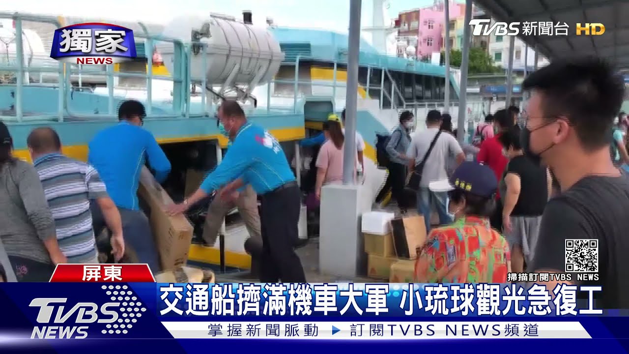 機車、家電家具擠滿船 小琉球觀光停擺近3個月後急復工