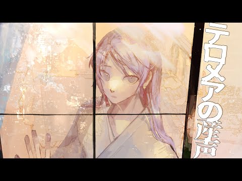 【歌ってみた】テロメアの産声/Heavenz【弦月藤士郎/にじさんじ】