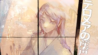 【歌ってみた】テロメアの産声/Heavenz【弦月藤士郎/にじさんじ】