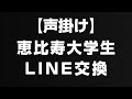 【ナンパ音声】恵比寿の信号待ち中の大学生に声掛け line交換 3