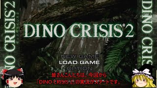 ゆっくり実況「DINO CRISIS 2」＃１