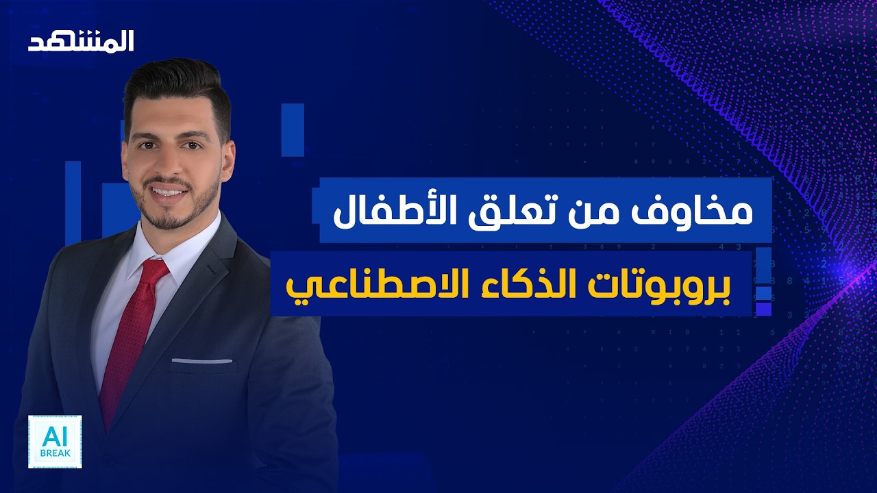 انتبهوا لأطفالكم.. الذكاء الاصطناعي يسرق عواطفهم ويتحول إلى "صديق وهمي"!  - الم