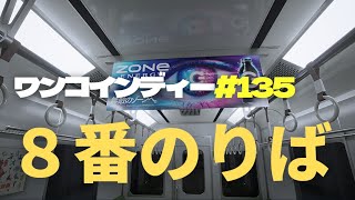 【ワンコインディー#135】8番のりば　8番出口の正統続編、ホラーテイストな違和感探し