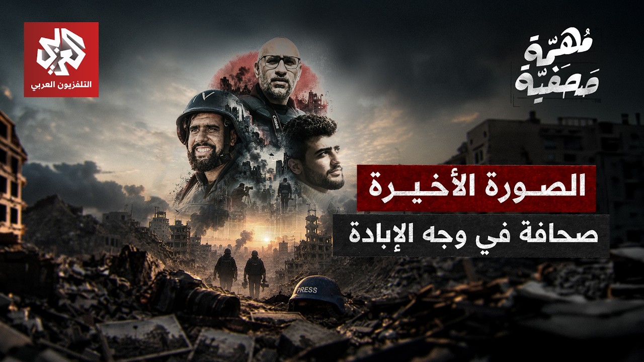 صحفيون مختفون منذ 7 أكتوبر.. أسرار تغييب فرسان الحقيقة في "غوانتنامو" إسرائيل |