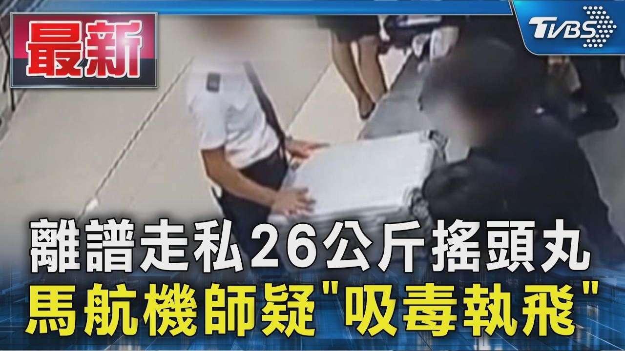 離譜走私26公斤搖頭丸 馬航機師疑「吸毒執飛」|TVBS新聞 @TVBSNEWS01
