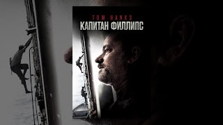 Смотреть онлайн Фильм «Капитан Филлипс», 2013 год