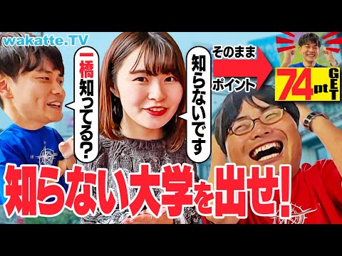 放射線技術学科 【対決企画】この大学知ってる？知らなければポイントGET！大学知名度バトル！【wakatte TV】#1140