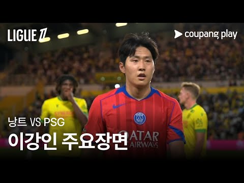 [리그1] 1R 낭트 vs PSG 이강인 주요장면