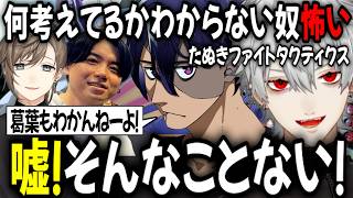 何考えてるかわからないヤツ怖い！ 葛葉 お前もだよ！自覚の無い葛葉にRainbrainが突っ込む【切り抜き/叶/にじさんじ/りーり/riri/Rainbrain/GLOE株式会社】