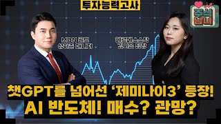 [투자능력고사] 주식남녀 / '제미나이3' 등장에 판이 흔들리는 AI 반도체! 매수? 관망? / 매일경제TV