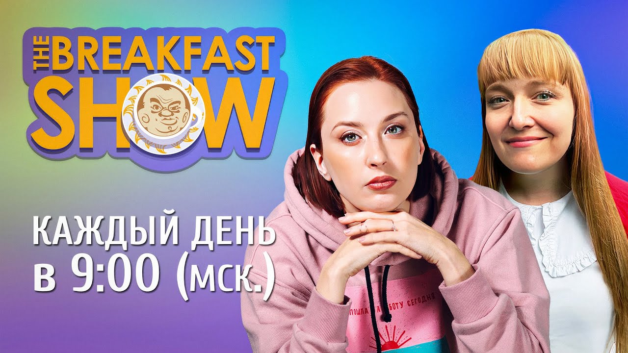 The Breakfast Show! Александра Филиппенко и Татьяна Фельгенгауэр