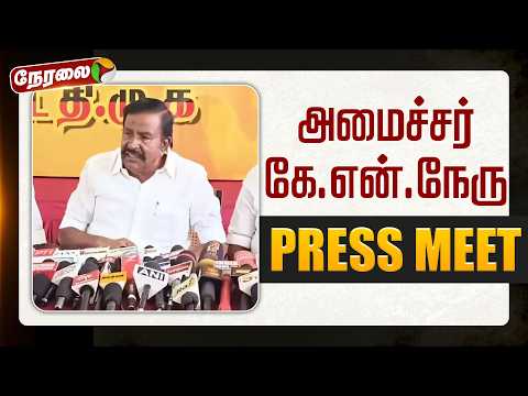 🔴LIVE | KN Nehru Speech | அமைச்சர் கே.என்.நேரு செய்தியாளர் சந்திப்பு