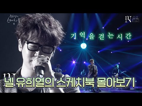 💽깊은 감성으로 위로를 전하는 밴드 🎸넬 NELL🎸의 유플리📀 | #유플리 | 유희열의 스케치북 [KBS 방송]