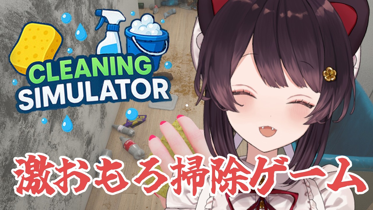 【Cleaning Simulator】星みっつ狙っていきましょう、基準は謎です【戌亥とこ/にじさんじ】
