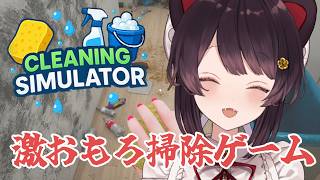 【Cleaning Simulator】星みっつ狙っていきましょう、基準は謎です【戌亥とこ/にじさんじ】