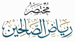 مختصر رياض الصالحين(٢٨) image