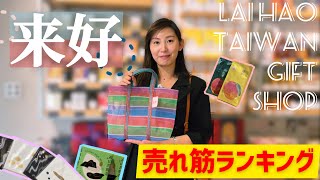 観光客に大人気 雑貨屋来好laihao オススメ台湾お土産セレクト الإنترنت هو الطريقة الأكثر ملاءمة للعثور على ملفات Mp3 مجانية