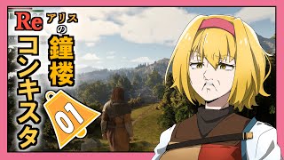 【Bellwright】アリスの鐘楼Reコンキスタ　1話【ゆっくり実況】