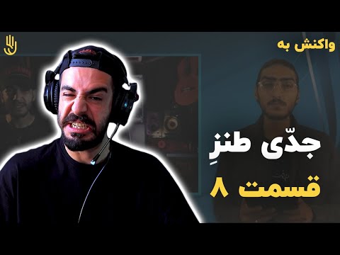 جدّي طنز با كيارپ مهمان : پوریا کاکتوس (ری اکشن)/ Jeddi Tanze With Kiarap & Cactus