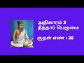 THIRUKKURAL 25 Thirukural Thirukkural Thirukural