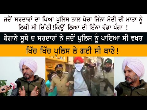 ਜਦੋਂ ਸਰਦਾਰਾਂ ਦਾ ਪਿਆ Police ਨਾਲ ਪੇਚਾ ਜਿੰਨਾ PM Modi ਦੀ Mother ਨੂੰ ਲਿਖੀ ਸੀ Letter! Harpreet Singh