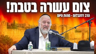 סודו של צום עשרה בטבת – הרב ברוך רוזנבלום בשיעור מיוחד !! (הרב ברוך רוזנבלום) - התמונה מוצגת ישירות מתוך אתר האינטרנט יוטיוב. זכויות היוצרים בתמונה שייכות ליוצרה. קישור קרדיט למקור התוכן נמצא בתוך דף הסרטון