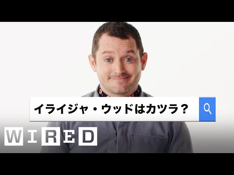 自動完成採訪|WIRED.jp (イライジャ・ウッドが「最も検索された質問」に答える | Autocomplete Interviews | WIRED.jp)
