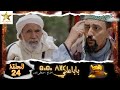 Baba Ali - Ep 24 - بابا علي