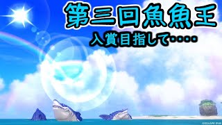 【ドラクエ10】本当にツイてない男の釣り生活　106竿目～大会詳細は概要欄に！【第三回魚魚王】