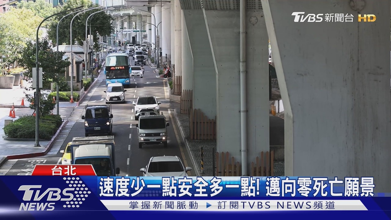 速度少一點安全多一點！　邁向零死亡願景