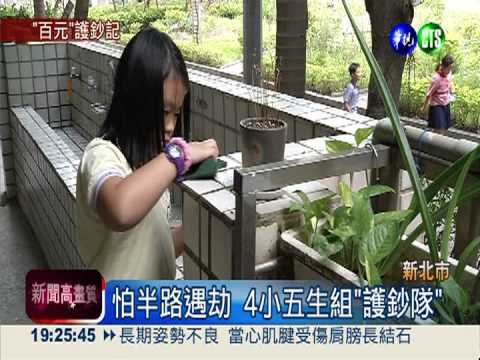 撿到100元! 4國小生"護送"報警