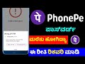 Phonepe Pin Code Change Kannada Phonepe Password Change How Reset Phonepe Upi Pin Wrong Upi Pin