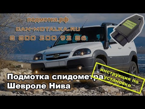 Подмотка спидометра Шевроле Нива с АБС - инструкция по установке