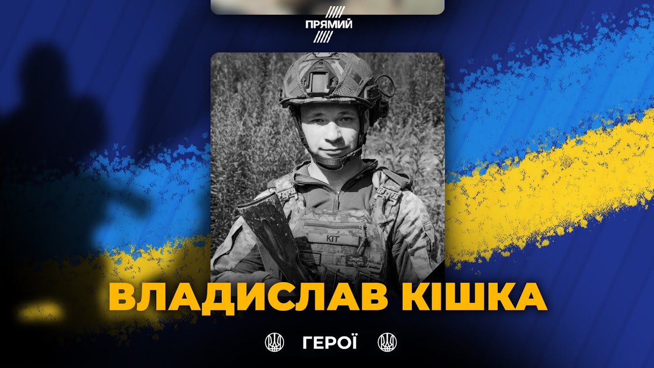 🕯Непоправна втрата шокувала всіх! Вшановуємо військового Владислава Кішку