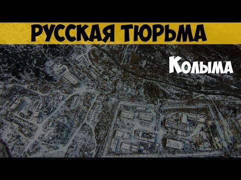 Русская тюрьма. Колыма. Магадан. Зэка Колымы