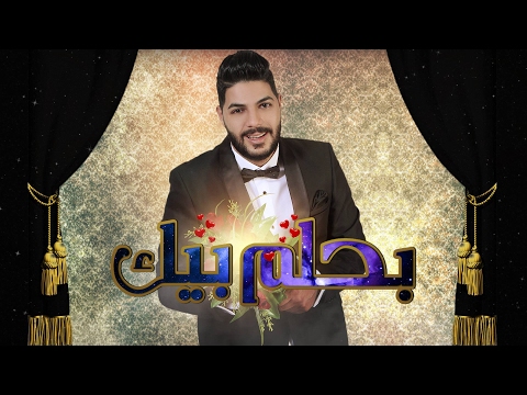 بيك Cheb Houssem  -Bahlam Bik-  2017   شاب حسام - بحلم