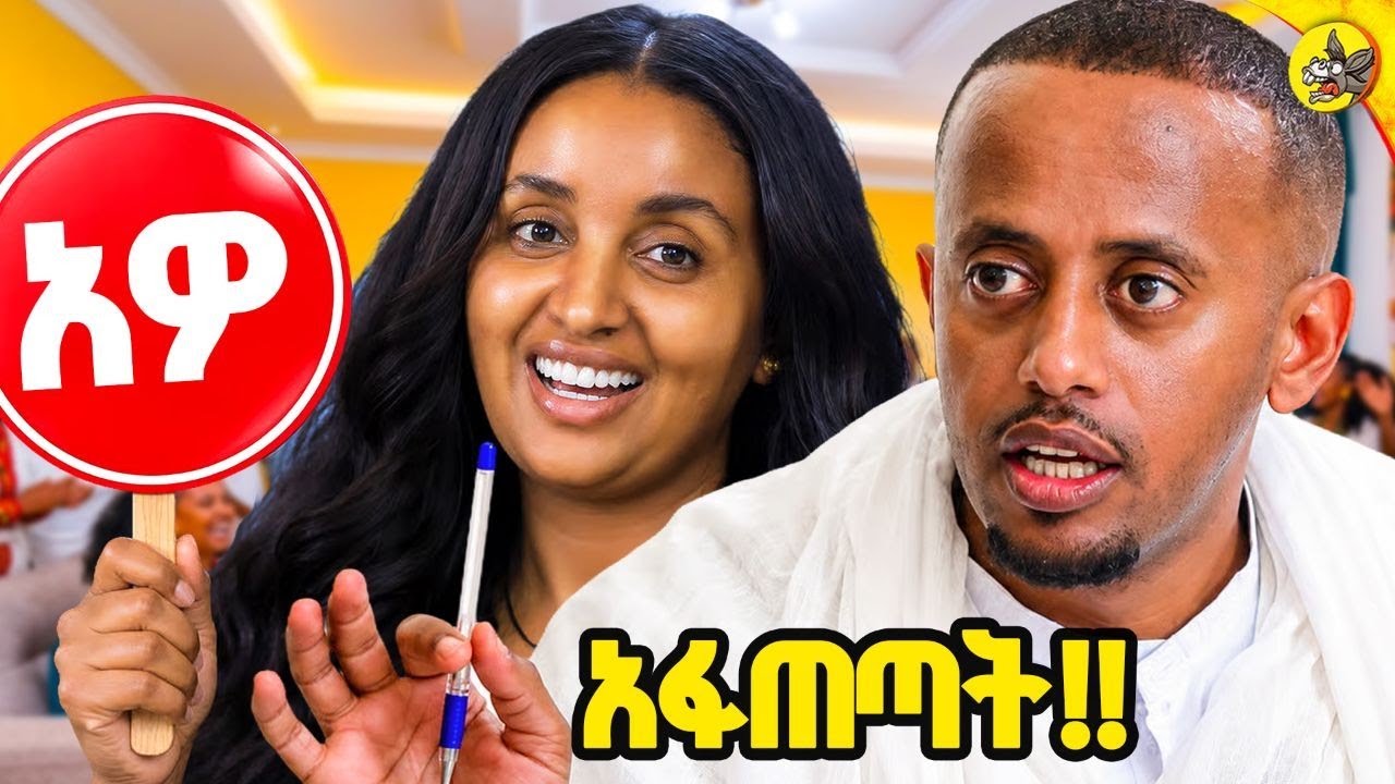 ማርታ ጎይቶምን አፋጠጥኳት!! #comedianeshetu #donkeytube #marta #goytom #amharicmovie #kiyaye #ኪያዬ