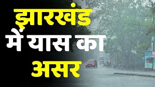 Cyclone Yaas In Jharkhand : यास तूफान को लेकर हाई अलर्ट, NDRF तैनात | DOWNLOAD THIS VIDEO IN MP3, M4A, WEBM, MP4, 3GP ETC