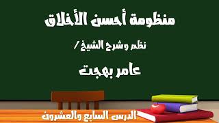 صورة شرح منظومة أحسن الأخلاق ٢٧