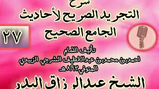 صورة 027 - شرح "التجريد الصريح لأحاديث الجامع الصحيح" الشيخ عبد الرزاق البدر