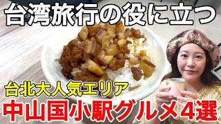 🇹🇼『新店情報』○○台湾チャンピオンの店主さんに、湯気がもくもく蒸し料理、昔ながらの台湾食堂も登場⭐️【中山國小美食/中文字幕】【台湾170】
