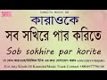 Download Sob Shokhire Par Korite Nibo Ana Ana Karaoke With Lyric Karaoke Desi Karaoke Bd Karaoke Mp3 Song