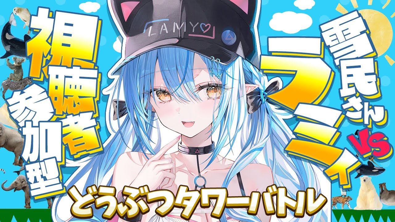【どうぶつタワーバトル】視聴者参加型！勝てる未来しか見えていない！！【 雪花ラミィ /ホロライブ】