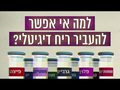 כאן סקרנים | למה אי אפשר להעביר ריחות?