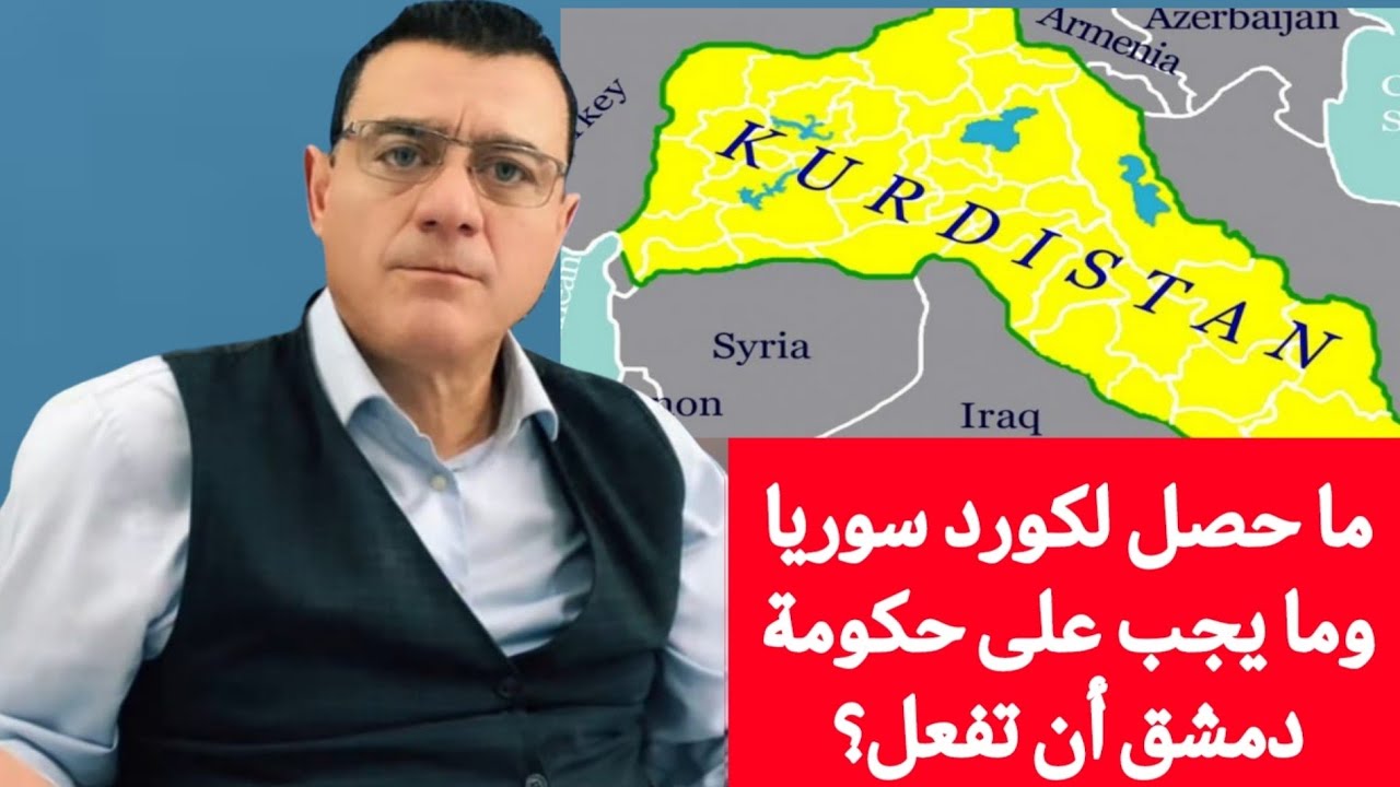 ما حصل لكورد سوريا وما يجب على حكومة دمشق أن تفعل ؟ 