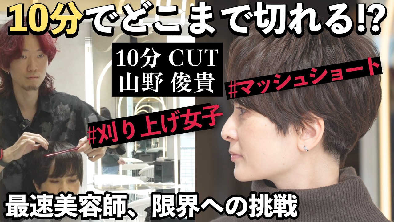 【10分カット】刈り上げ女子必見！山野俊貴（Lond）のバリカン神技で作る最旬マッシュショート｜美容師カット動画・時短カット・トレンドヘア完全攻略✂️✨　原宿Lond re Maison.代表