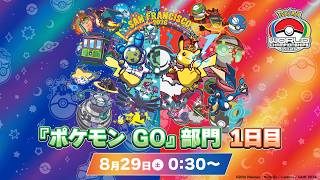 【公式】「ポケモンワールドチャンピオンシップス2026」『ポケモン GO』部門 1日目