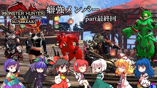 【MHR:SB】癖強メンバーによるMHR:SB part最終回【ゆっくり実況】