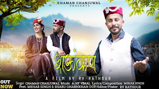 Download lagu शऊंकण Shaunkan || Chaman Chanjuwal || mehar singh || pahadi song || Churahi dj song || Rv Rathour mp3