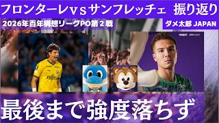 2026年百年構想リーグPO第２節　川崎フロンターレ‐サンフレッチェ広島戦の振り返り